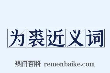 为裘近义词是什么意思的图片